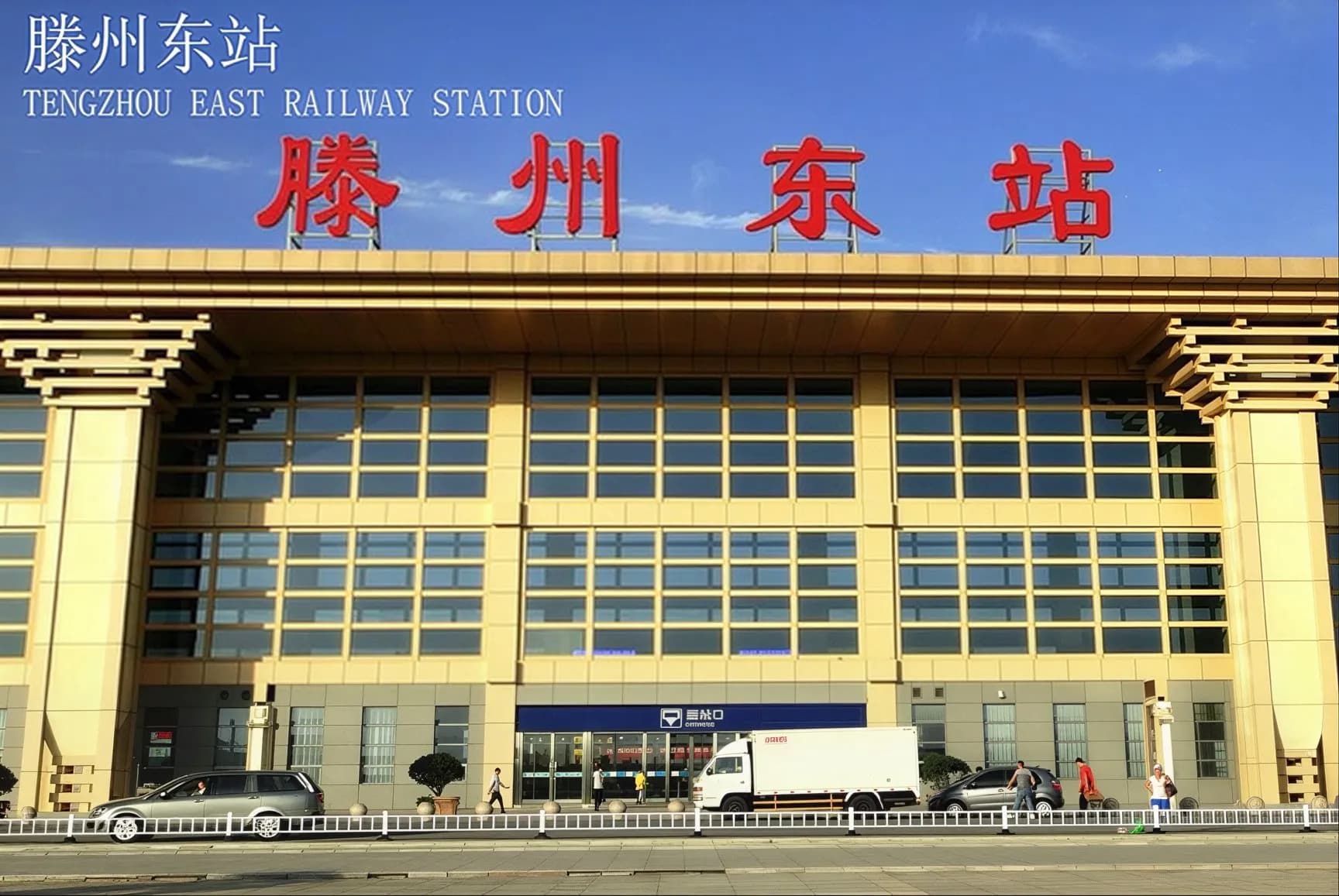 Tengzhoudong Station cover image